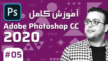5- Photoshop CC 2020 – آموزش فتوشاپ – لایه ها بخش اول