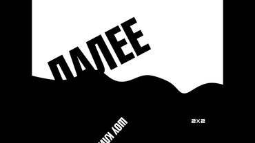 (Реконструкция) 2 типа заставок "Далее" (2х2, апрель-май 2016)