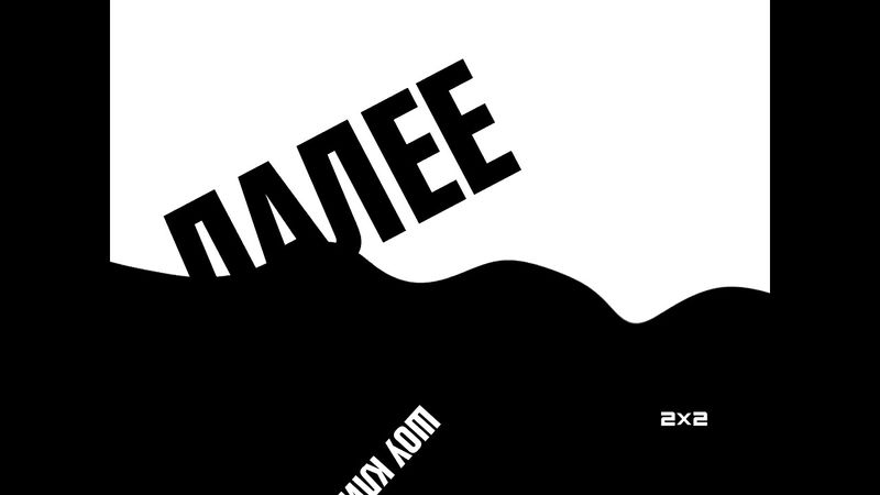 (Реконструкция) 2 типа заставок "Далее" (2х2, апрель-май 2016)