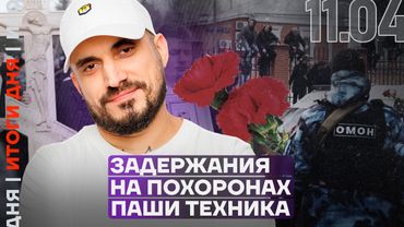 Итоги дня | Задержания на похоронах Паши Техника | Рекордно низкая рождаемость в стране
