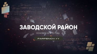 Пенза. История создания Заводского района, основанного в 1915 году.