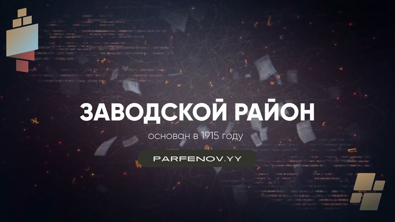 Пенза. История создания Заводского района, основанного в 1915 году.