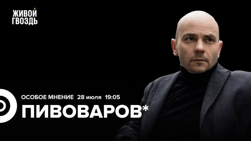 Андрей Пивоваров*: Особое мнение / 28.07.25