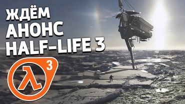 ЖДЁМ АНОНС HALF-LIFE 3 (СЕГОДНЯ?)