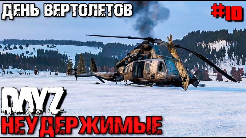 ОПАСНЫЙ СЮРПРИЗ . DAYZ НЕУДЕРЖИМЫЕ #10. ДЕЙЗ STALKER