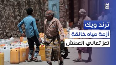 أزمة مياه في تعز.. كيف بات الحصول على وايت ماء حُلماً؟ | ترند ويك