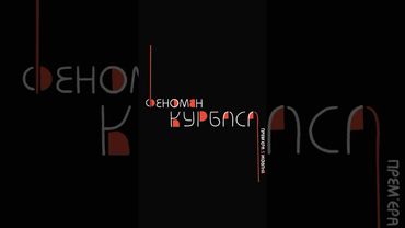 Офіційно! Тизер фільму «Феномен Курбаса»!