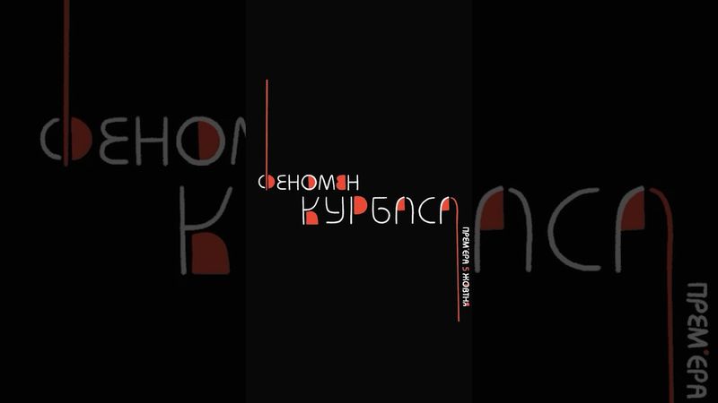 Офіційно! Тизер фільму «Феномен Курбаса»!