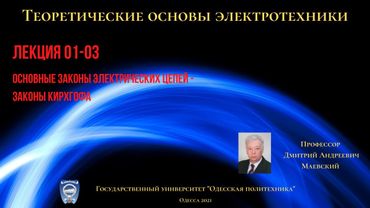 Лекция 010-3. Основные законы электрических цепей - законы Кирхгофа
