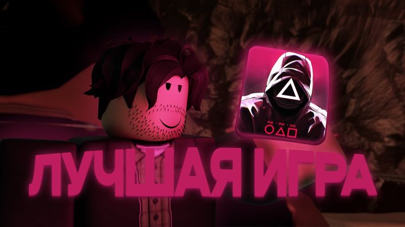 ЛУЧШАЯ игра в кальмара в Roblox? Обзор Ink Game