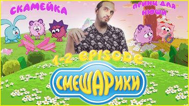 СКОЛЬКО ПОДТЕКСТА!| РЕАКЦИЯ на 1-2 СЕРИИ  "СМЕШАРИКИ"