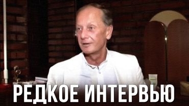 Михаил Задорнов «Редкое интервью» 2010