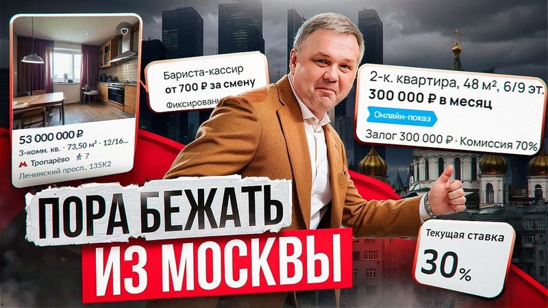 ПОРА БЕЖАТЬ ИЗ МОСКВЫ