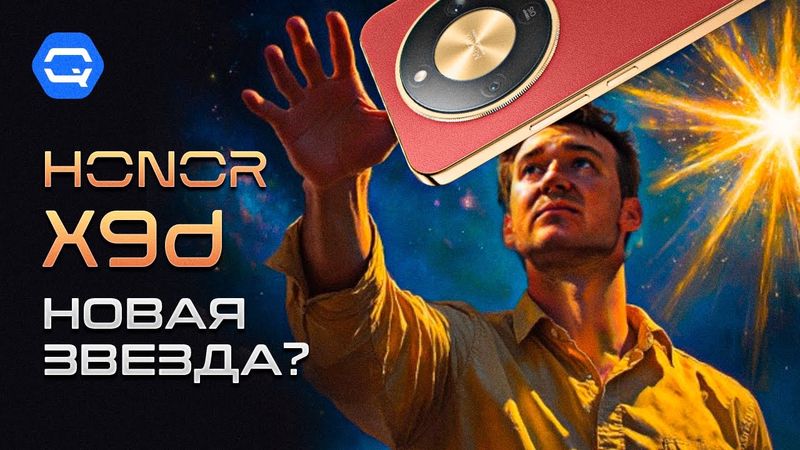 HONOR X9d. Такого мы ещё не держали в руках! Крепкий смартфон живущий космически долго.