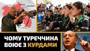 ЧОМУ ТУРЕЧЧИНА ВОЮЄ З КУРДАМИ