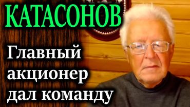 КАТАСОНОВ. Авантюра с активами России как последний акт отчаяния