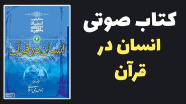 کتاب صوتی انسان‌ در قرآن | #کتاب_صوتی