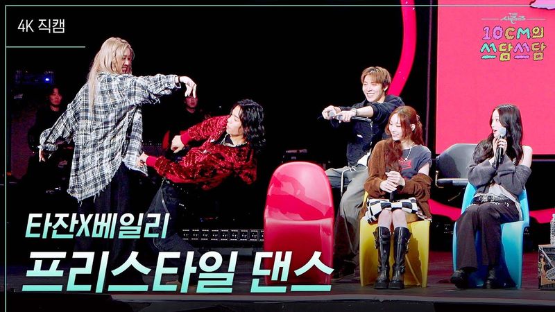 '툭'치면 춤이 튀어 나옴ㅣ 타잔X베일리 프리스타일 댄스 #더시즌즈 #10cm의쓰담쓰담 ㅣ KBS 251212 방송