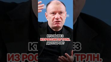 Российские олигархи вывезли на Запад 20 триллионов долларов? #кирбирева #россия #экономика #цбрф