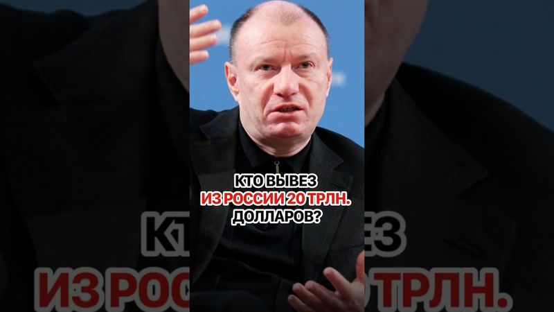 Российские олигархи вывезли на Запад 20 триллионов долларов? #кирбирева #россия #экономика #цбрф