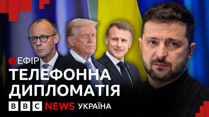 Лідери Європи і Зеленський поговорили з Трампом. Чи переконали? | Ефір ВВС