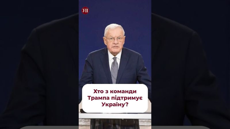 Скандал за участі Келлога і Єрмака #оп #келлог #єрмак