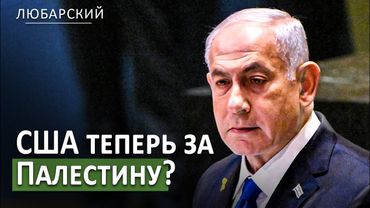 Госдеп США: признание Палестины - пощечина жертвам 7 октября | MAGA сомневается в поддержке Израиля