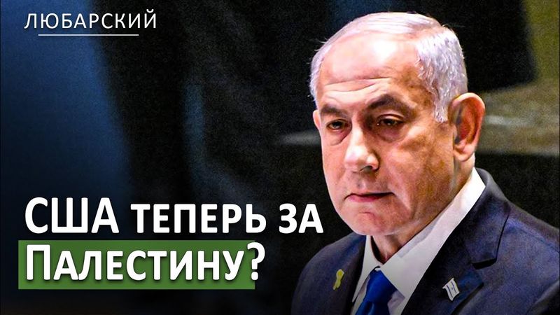 Госдеп США: признание Палестины - пощечина жертвам 7 октября | MAGA сомневается в поддержке Израиля