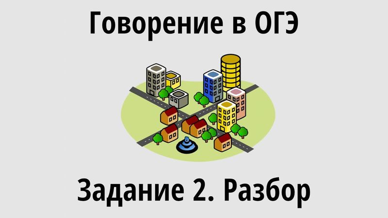 Говорение в ОГЭ. Задание 2. Разбор