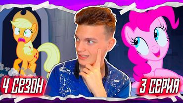 УЖАСНЫЙ ЗАМОК!? Май Литл Пони 4 сезон 3 серия | Реакция