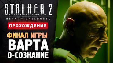 ФИНАЛ ЗА ВАРТУ - Прохождение - S.T.A.L.K.E.R. 2: Heart of Chornobyl #12