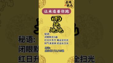 《祝由秘传》明天开始，让钱追着你跑！接了！转发！功德无量！#正能量 #祝由術 #祝由十三科 #運勢 #国学文化 转运#发财 #生财有道 #聚财