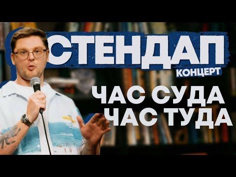 Артём Борисов "ЧАС СУДА ЧАС ТУДА" | Стендап 2026