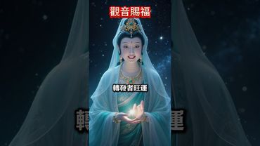 《7月1日觀音送福送財！看到這段就是你有緣，富貴來敲門！》 #正能量 #生肖命理 #財運