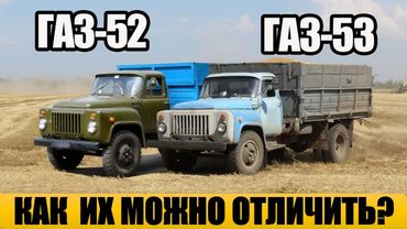 ГАЗ-53 против ГАЗ-52 — в чём разница, о которой не знали даже водители?