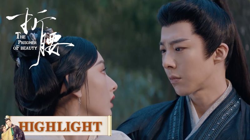 EP19高光合集 part 2 | 魏将军的看管日常：走哪跟哪，拒绝解释【折腰 The Prisoner of Beauty】