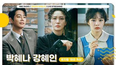 [🟡LIVE] ✨박혜나 강혜인 테디✨ 뮤지컬 '마리 퀴리' 주역들과 깨워 보는 밝은 아침☀️  | 굿모닝FM 테이입니다 | MBC 250721 방송