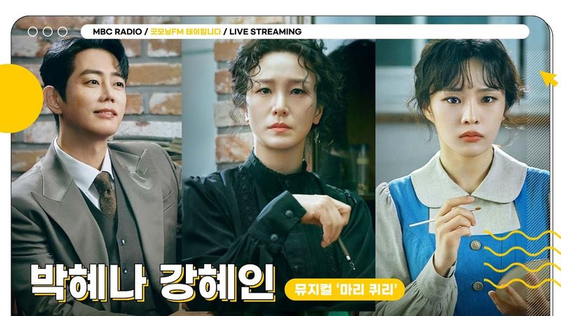 [🟡LIVE] ✨박혜나 강혜인 테디✨ 뮤지컬 '마리 퀴리' 주역들과 깨워 보는 밝은 아침☀️  | 굿모닝FM 테이입니다 | MBC 250721 방송