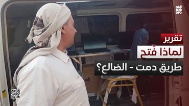 أزمة سيولة أجنبية دفعت الحوثي لفتح طريق دمت - الضالع