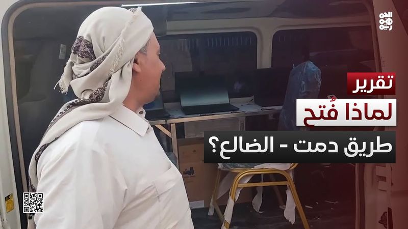 أزمة سيولة أجنبية دفعت الحوثي لفتح طريق دمت - الضالع