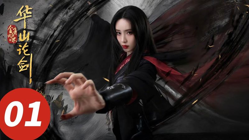 【华山论剑之九阴真经 Nine Yin True Sutra】EP01 灭门孤女拜黄药师改名梅超风！（周一围、孟子义、高伟光、陈都灵）