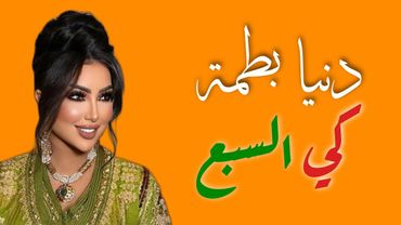 Dunia Batma - Ki Sba3 (Lyrics / Paroles) | دنيا بطمة - كي سبع (مع الكلمات)