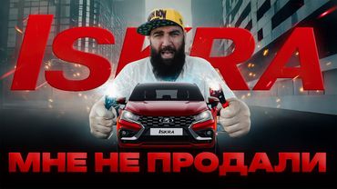 LADA Искра - ЭТО ФИАСКО, КАК МНЕ ЕЕ ОПЯТЬ НЕ ПРОДАЛИ???