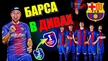 eFootball 2024 ⚽Фулл БАРСА Приземляет СОПОВ⚽ Показательная КАЗНЬ на Камп Ноу 🔞  #efootball2024