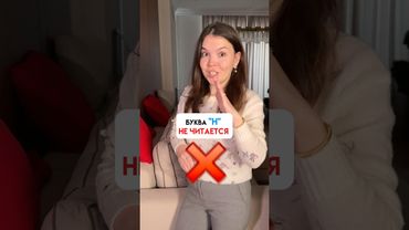 Не читайте эту букву на Английском! В этих словах