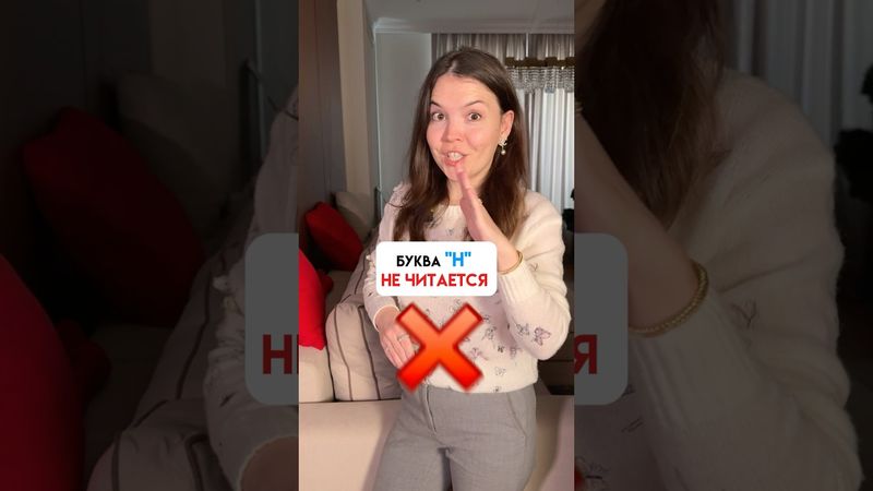 Не читайте эту букву на Английском! В этих словах