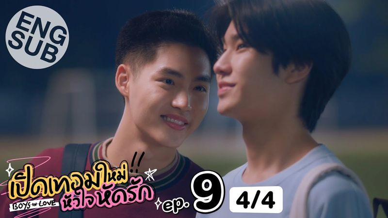[Eng Sub] เปิดเทอมใหม่ หัวใจหัดรัก Boys in love | EP.9 [4/4]