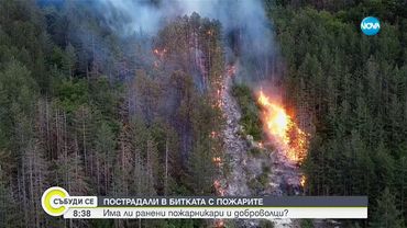 Изгаряния: Пожари, газови бутилки и слънце – съвети от специалист - Събуди се...(16.08.2025)