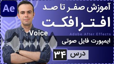آموزش افتر افکت از صفر تا صد [درس 34] - ایمپورت فایل صوتی