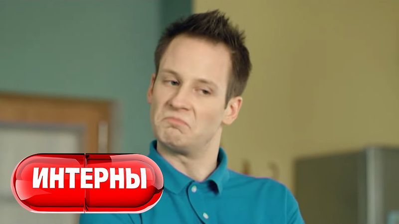 Интерны 2 сезон, 9 серия